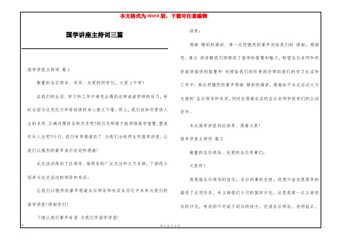 国学讲座主持词三篇