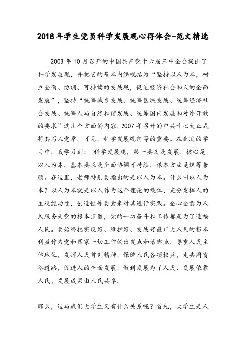 2018年学生党员科学发展观心得体会-范文精选