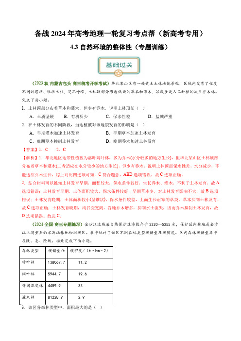 4.3自然环境的整体性(练习)(解析版)