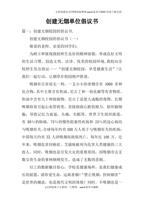 创建无烟单位倡议书