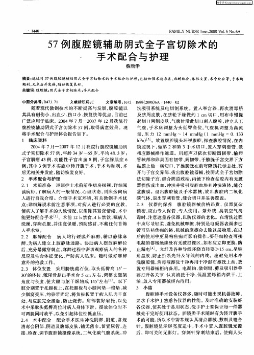 57例腹腔镜辅助阴式全子宫切除术的手术配合与护理
