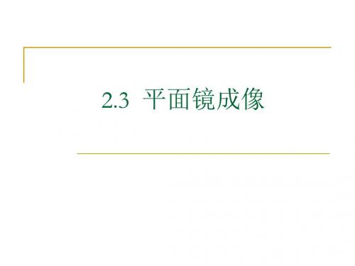 物理：2.3《平面镜成像》课件2(人教版八年级上)(2019年新版)