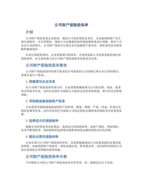 公司财产保险投保单