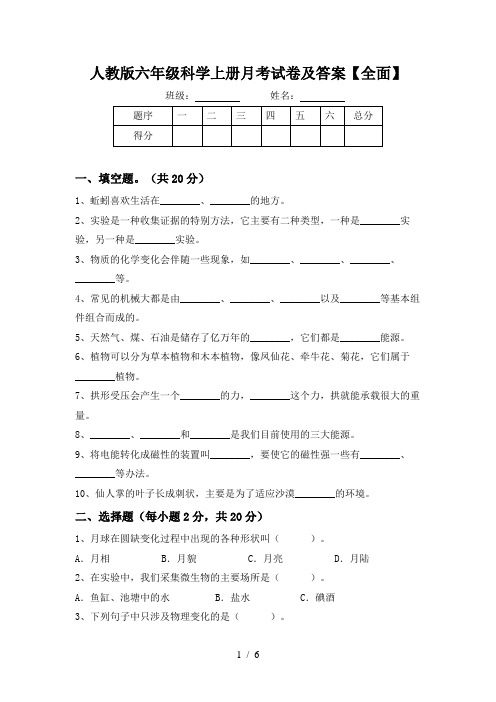 人教版六年级科学上册月考试卷及答案【全面】