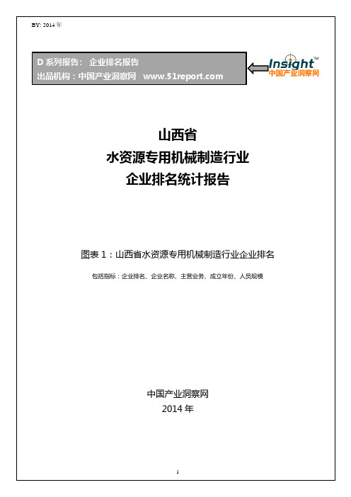 山西省水资源专用机械制造行业企业排名统计报告