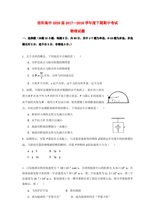 河南省信阳高级中学2017-2018学年高一物理下学期期中试题