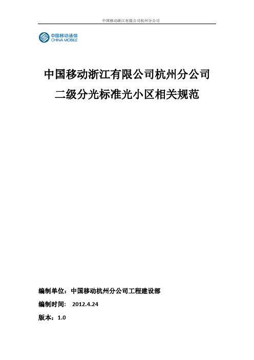 中国移动浙江有限公司杭州分公司二级分光标准光小区相关规范