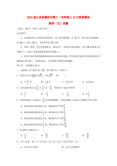 山东省滕州市第十一中学高三数学12月阶段测试卷 文