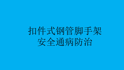 脚手架质量通病