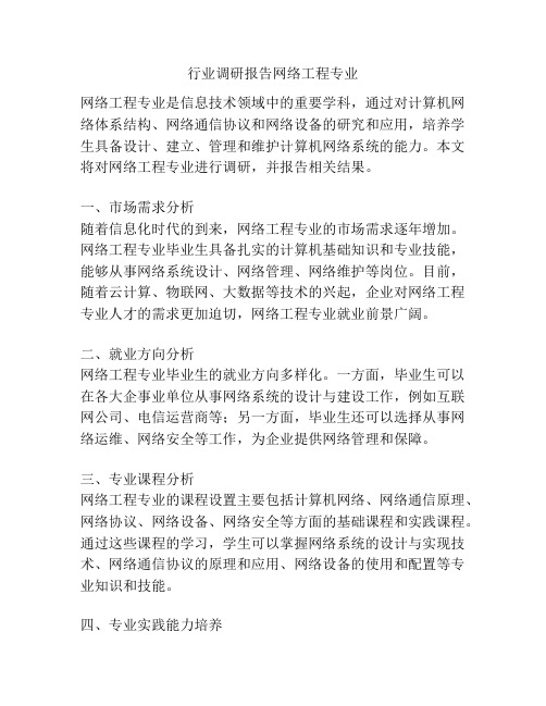 行业调研报告网络工程专业