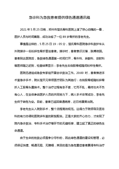 急诊科为急救患者提供绿色通道通讯稿