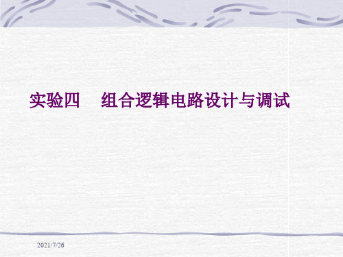 数字电子技术基础实践训练实验四组合逻辑电路设计与调试