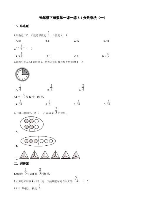 五年级下册数学一课一练-3.1分数乘法(一) 北师大版(含答案)