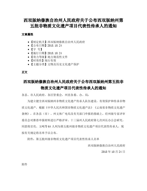 西双版纳傣族自治州人民政府关于公布西双版纳州第五批非物质文化遗产项目代表性传承人的通知