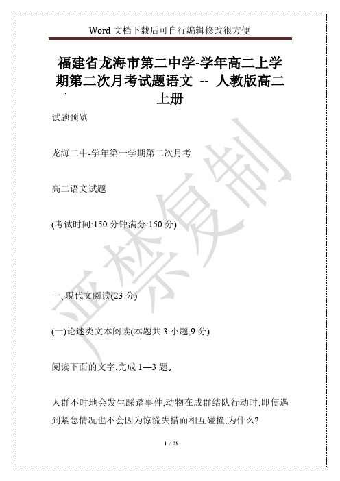 福建省龙海市第二中学-学年高二上学期第二次月考试题语文 -- 人教版高二上册