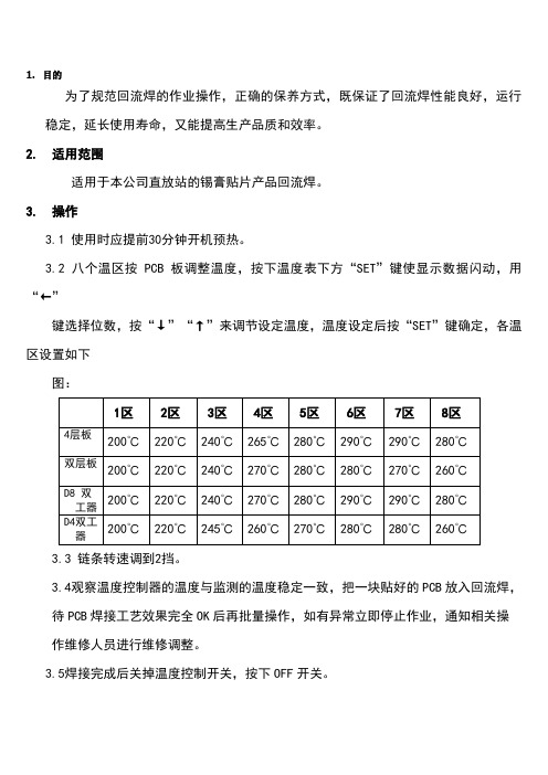 回流焊操作及维护保养规范