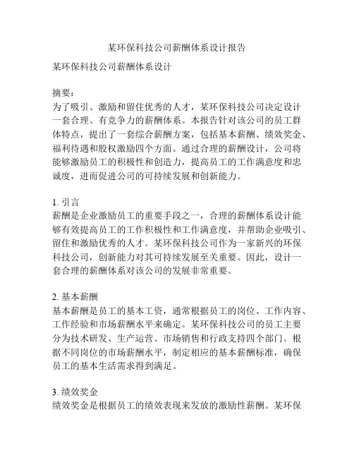 某环保科技公司薪酬体系设计报告