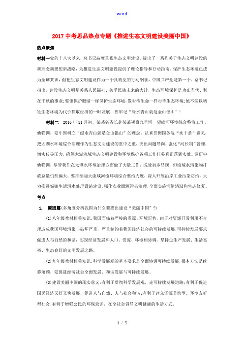 中考政治 热点专题《推进生态文明 建设美丽中国》-人教版初中九年级全册政治试题