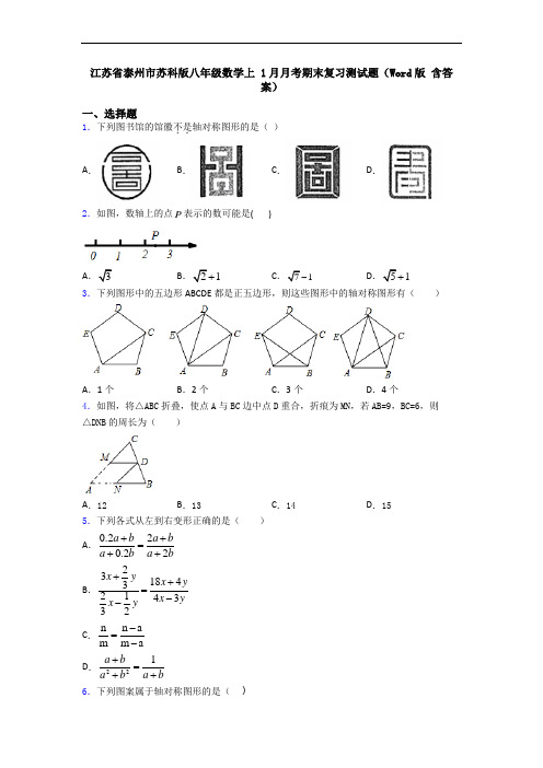 江苏省泰州市苏科版八年级数学上 1月月考期末复习测试题(Word版 含答案)