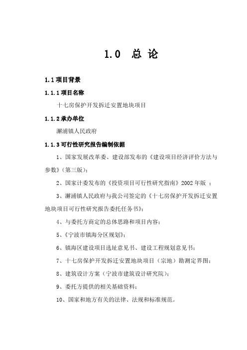 十七房保护开发拆迁安置地块项目可行性研究报告