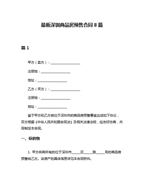 最新深圳商品房预售合同8篇