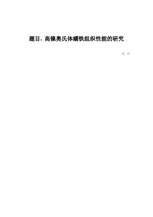 高镍奥氏体蠕铁组织性能的研究 毕业论文 