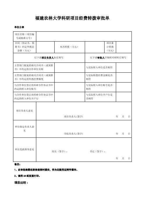 福建农林大学科研项目经费转拨审批单 - 福建农林大学科学技术发展