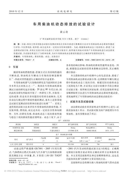 车用柴油机动态排放的试验设计