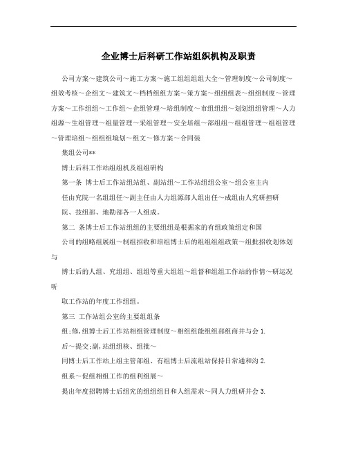 企业博士后科研工作站组织机构及职责