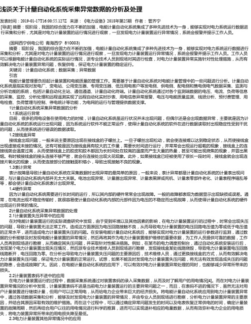 浅谈关于计量自动化系统采集异常数据的分析及处理