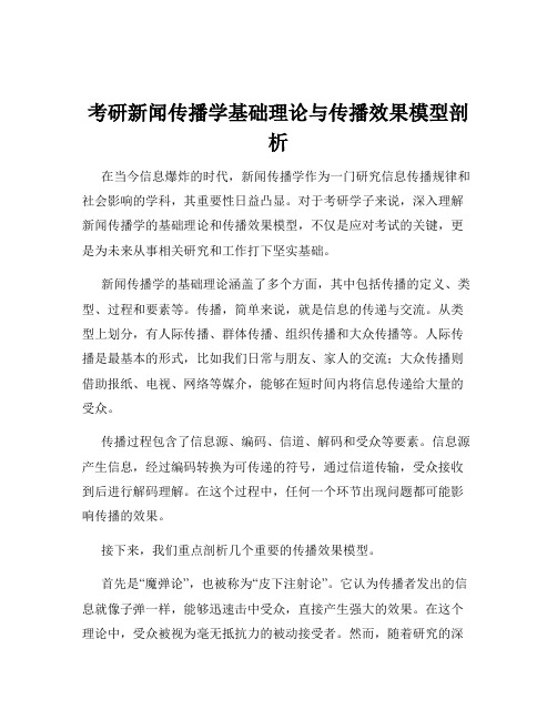 考研新闻传播学基础理论与传播效果模型剖析