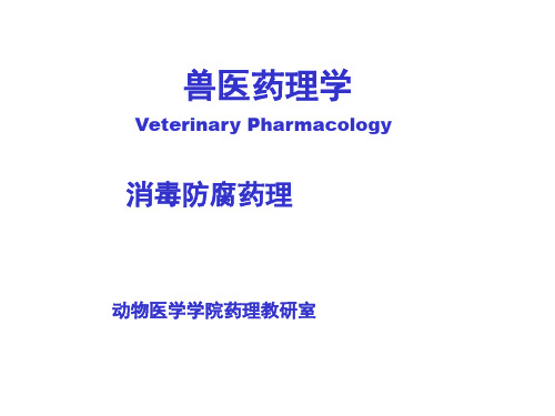 兽医药理学消毒防腐药理