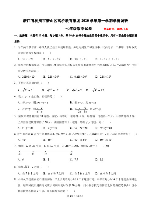 浙江省杭州市萧山区2020-2021学年第一学期调研 七年级数学试卷