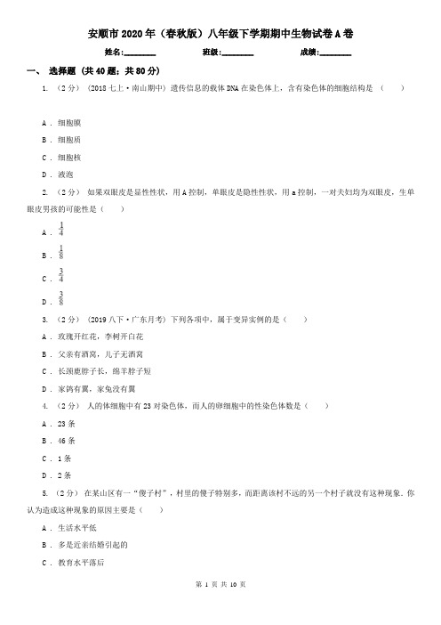 安顺市2020年(春秋版)八年级下学期期中生物试卷A卷(模拟)