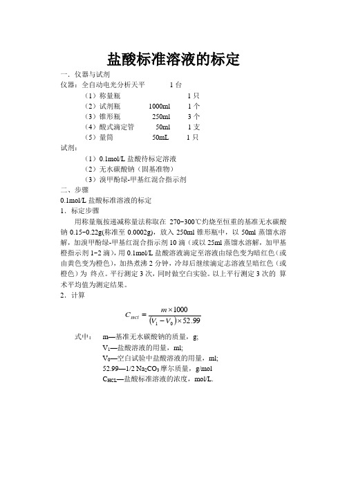 盐酸标准溶液的标定