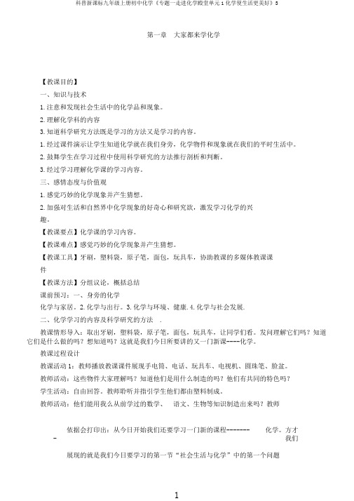 科普新课标九年级上册初中化学《专题一走进化学殿堂单元1化学使生活更美好》3