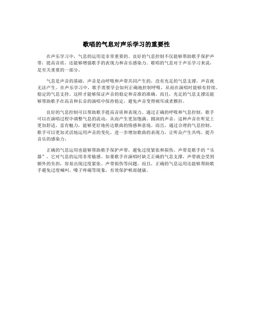 歌唱的气息对声乐学习的重要性