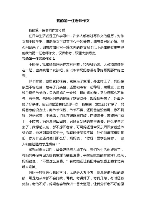 我的第一任老师作文