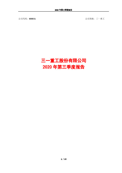 600031三一重工股份有限公司2020年第三季度报告