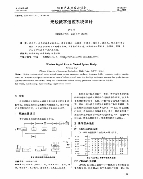 无线数字遥控系统设计