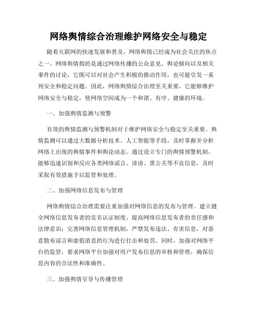 网络舆情综合治理维护网络安全与稳定