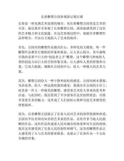 长春雕塑公园参观游记观后感