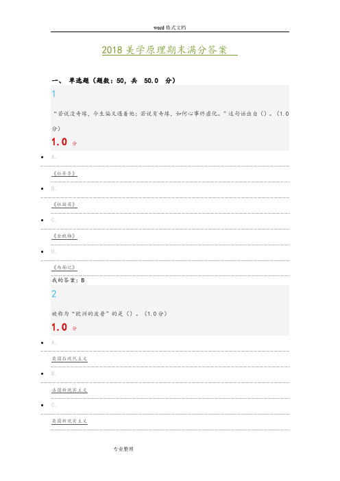 2018美学原理期末满分答案