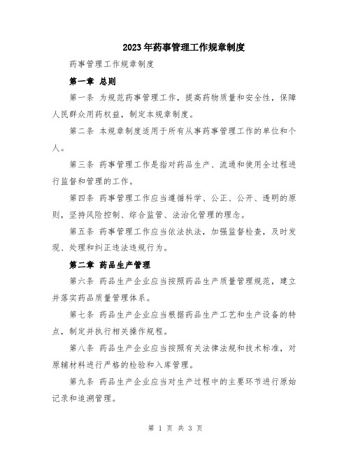 2023年药事管理工作规章制度