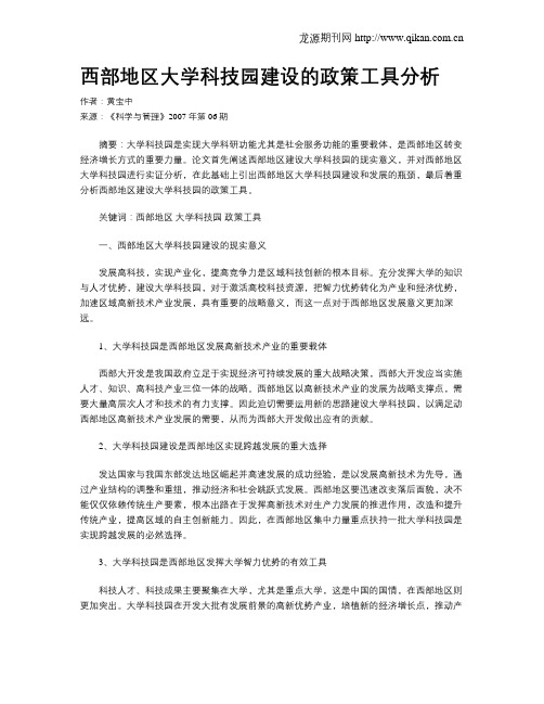 西部地区大学科技园建设的政策工具分析