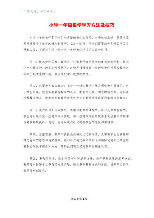 小学一年级数学学习方法及技巧