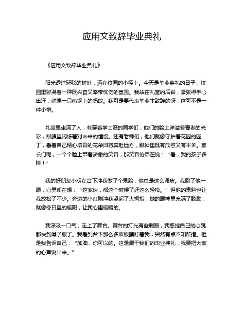 应用文致辞毕业典礼