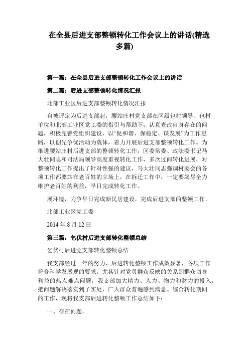 在全县后进支部整顿转化工作会议上的讲话(精选多篇)