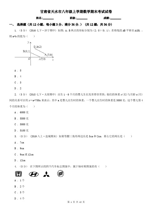 甘肃省天水市八年级上学期数学期末考试试卷