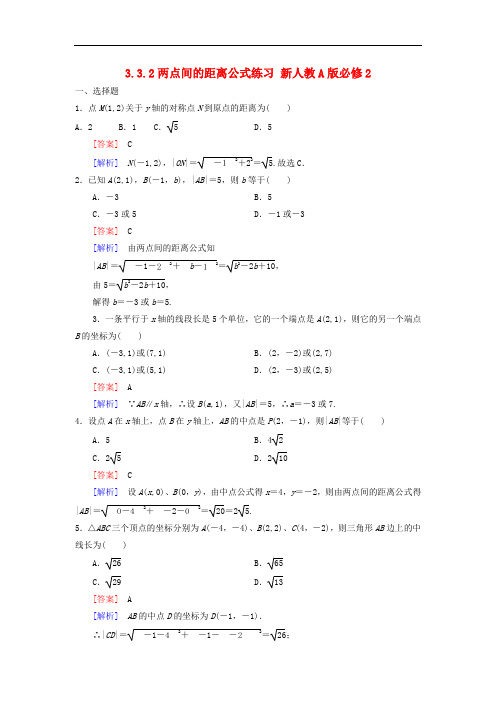 高中数学  必修二   3.3.2两点间的距离公式练习